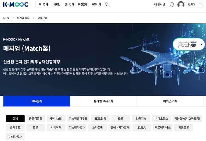 K-MOOC '매치업(Match業)' 인증과 학점 인정까지