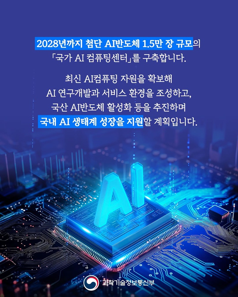 AI고속도로 핵심 인프라, 「국가 AI 컴퓨팅센터」 구축 첫 삽!