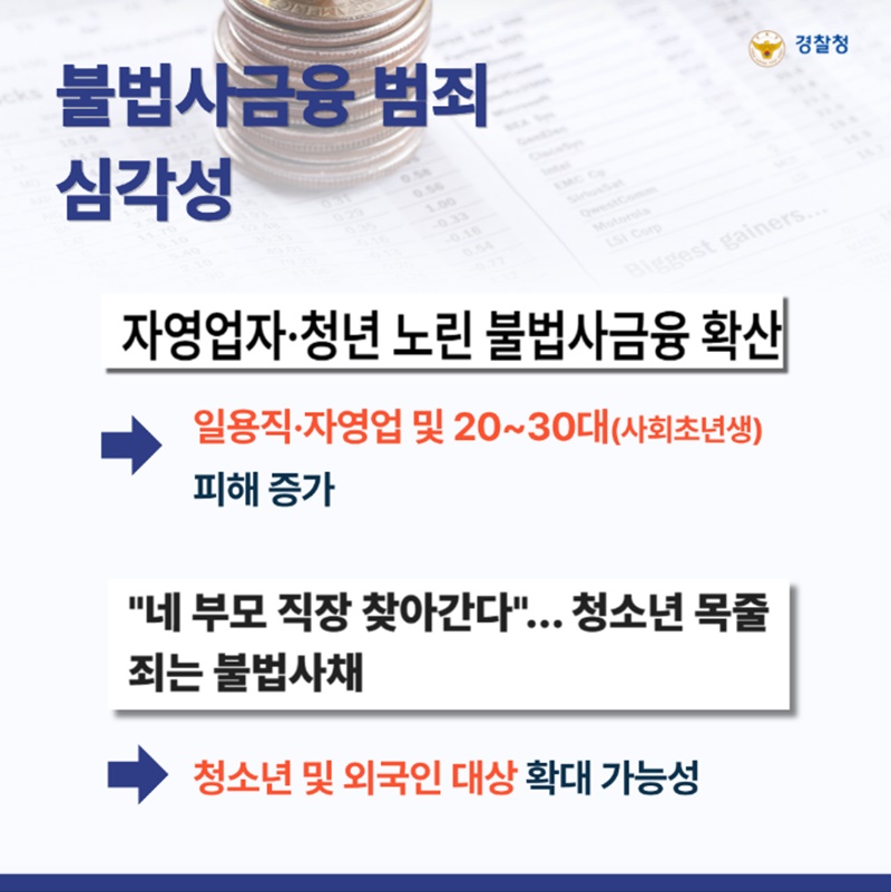 불법사금융 범죄 척결 종합대책 추진