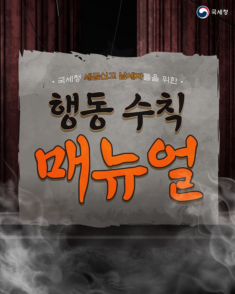 국세청 세금신고 납세자들을 위한 행동 수칙 매뉴얼