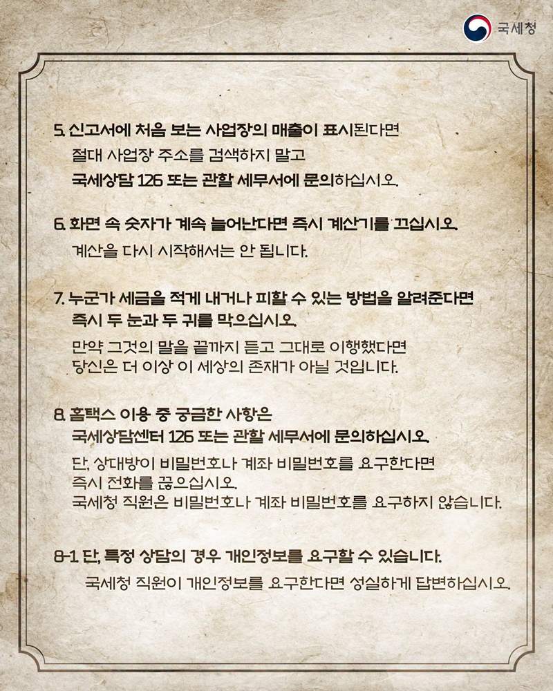 국세청 세금신고 납세자들을 위한 행동 수칙 매뉴얼