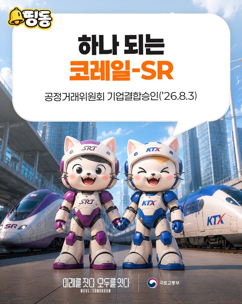 하나 되는 코레일-SR