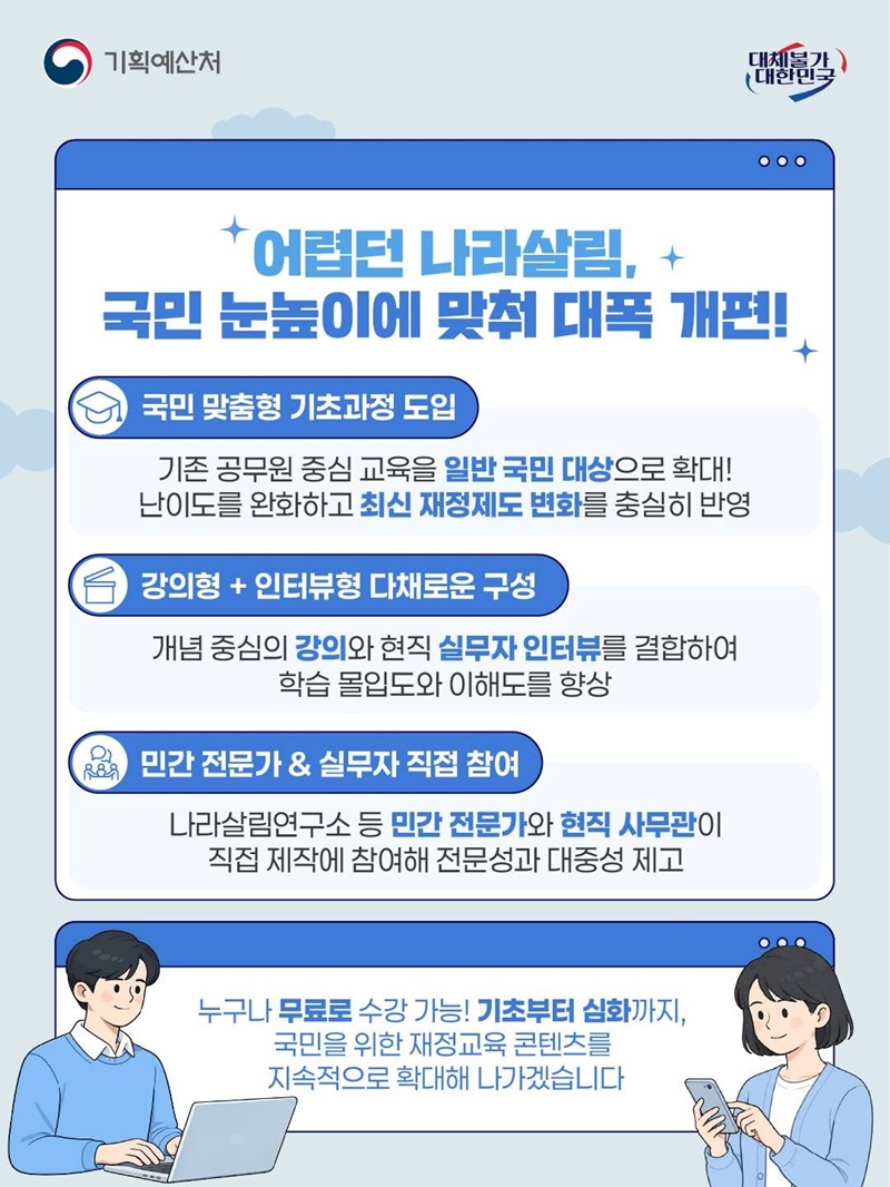 국가재정, 국민 누구나 온라인으로 쉽게 배운다!