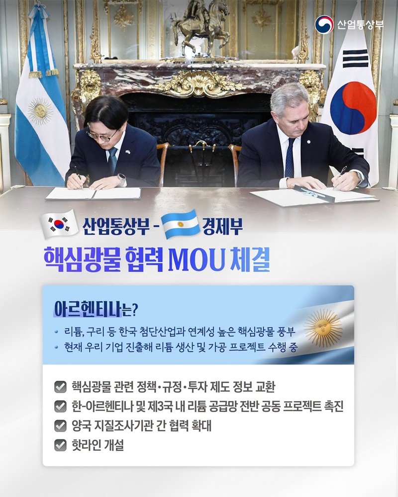 한국-아르헨티나 핵심광물 협력!
