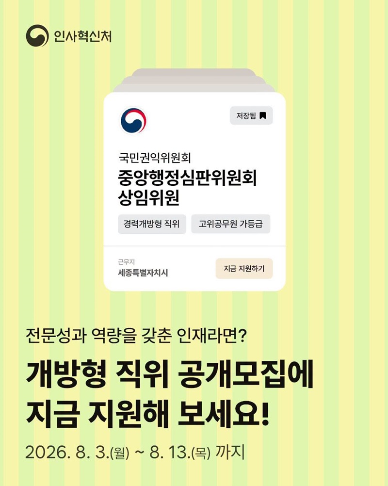 개방형 직위 공개모집에 지금 지원해 보세요!