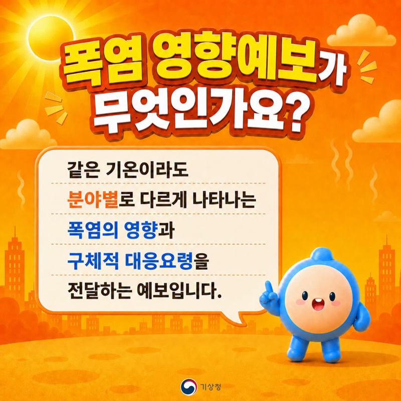 내일 폭염? 오늘 미리 확인하세요!