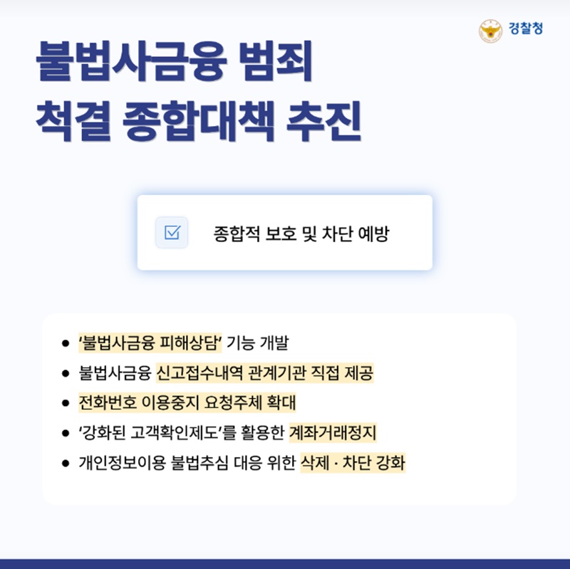 불법사금융 범죄 척결 종합대책 추진