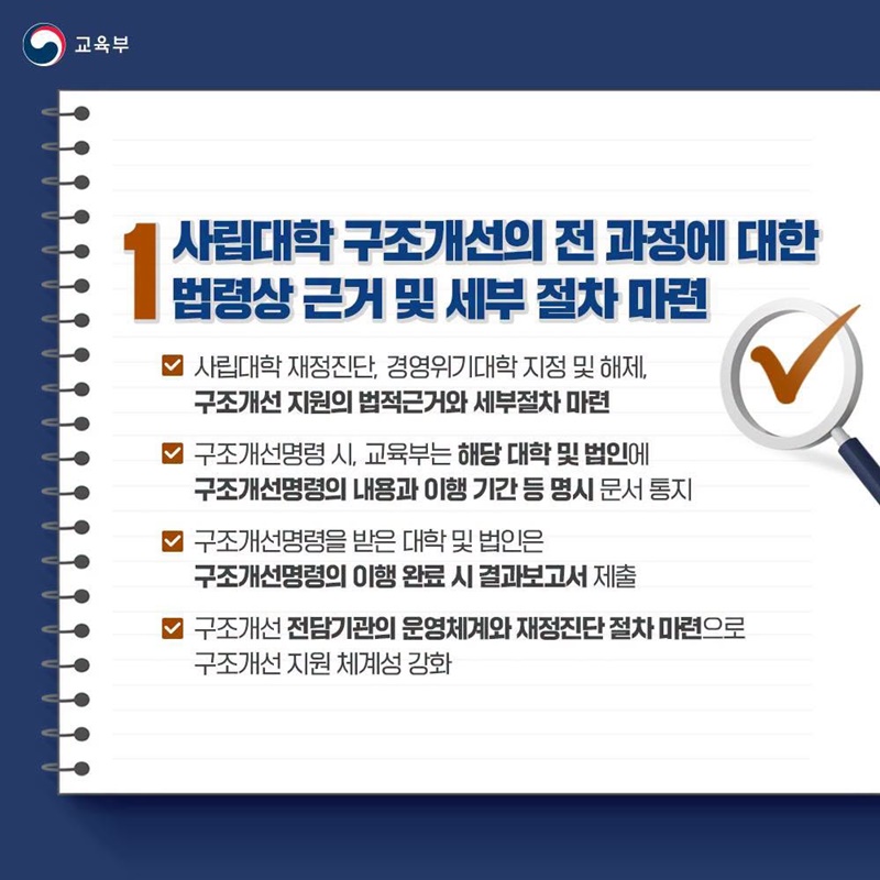 「사립대학구조개선법 시행령」제정안 국무회의 통과