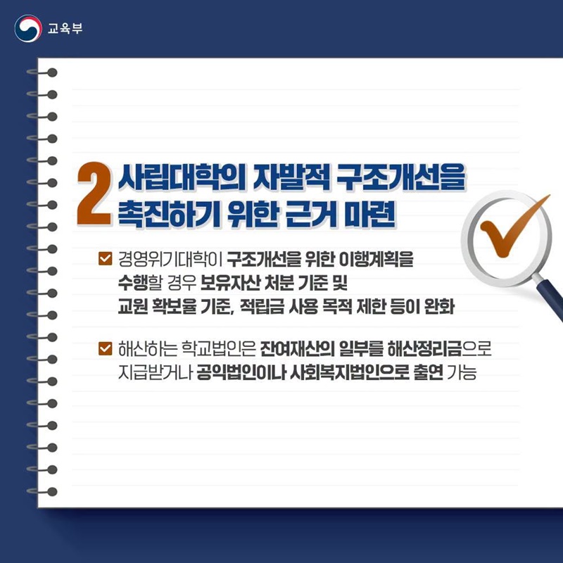 「사립대학구조개선법 시행령」제정안 국무회의 통과