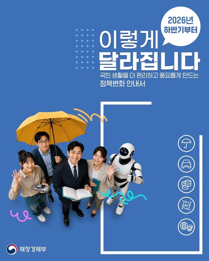 2026 하반기부터 이렇게 달라집니다 카드뉴스 (재정경제부)