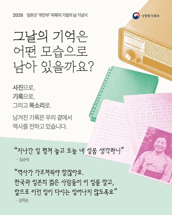 2026 일본군 '위안부' 피해자 기림의 날 기념식 카드뉴스. "그날의 기억은 사진으로, 기록으로, 그리고 목소리로" 라는 메시지가 담겨있다 (성평등가족부)