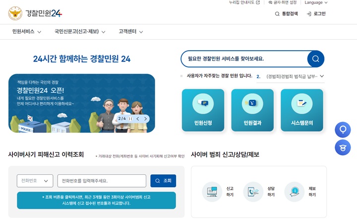 경찰민원24 공식 누리집