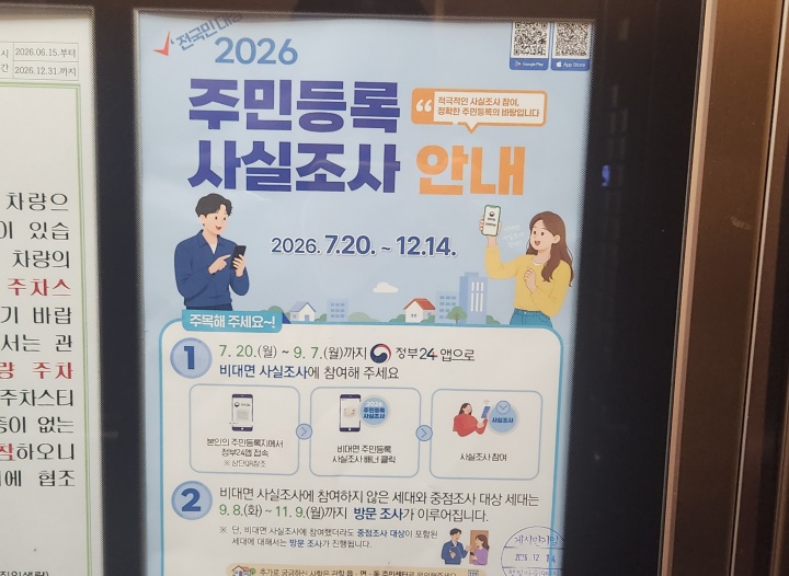 아파트 단지 내에도 '주민등록 사실조사 안내' 포스터가 부착되었다. (본인촬영)