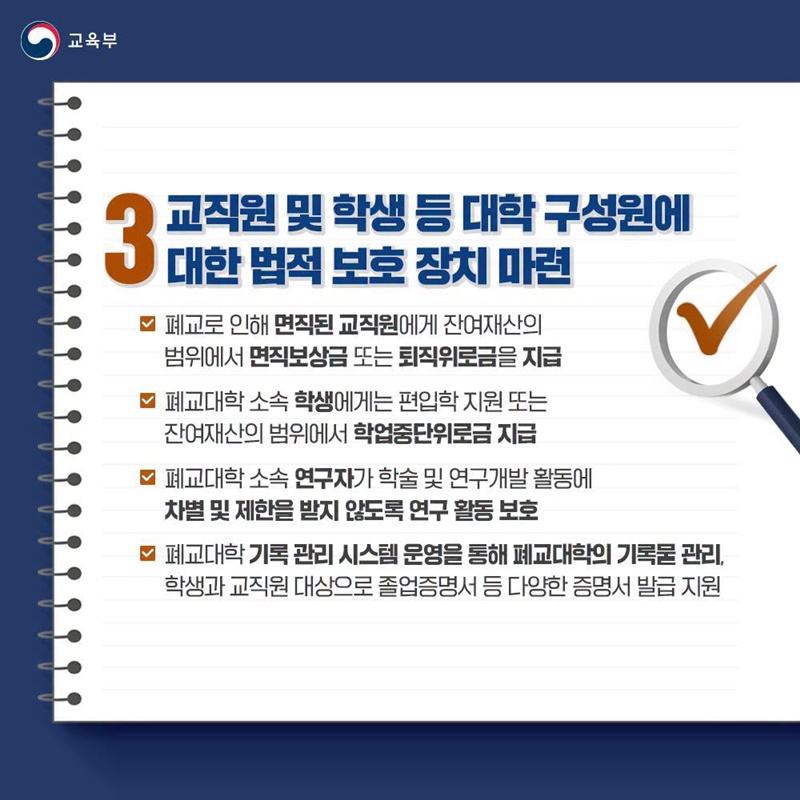 「사립대학구조개선법 시행령」제정안 국무회의 통과