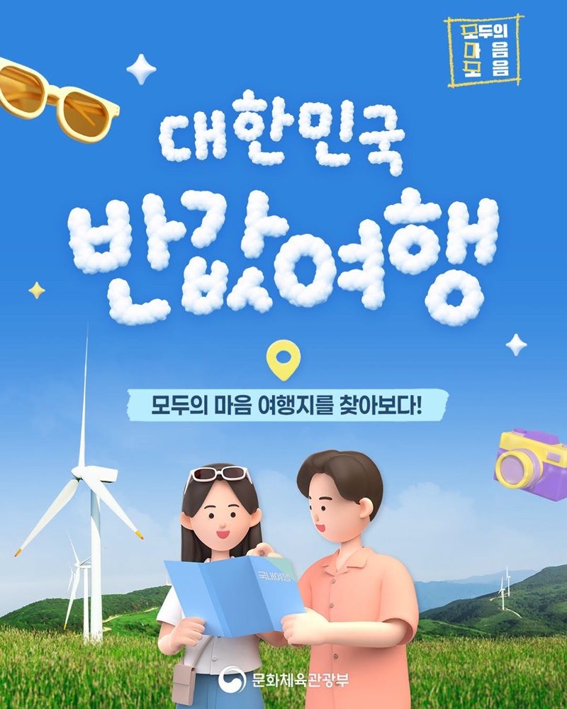 대한민국 반값여행, 모두의 마음 여행지를 찾아보다!