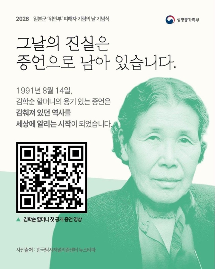 2026 일본군 '위안부' 피해자 기림의 날 기념식 카드뉴스. "그날의 진실은 증언으로 남아 있습니다" (성평등가족부)