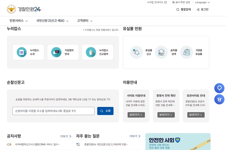 경찰민원24 공식 누리집에 접속 후 하단으로 내리면 '분실물 신고' 내용이 보인다.