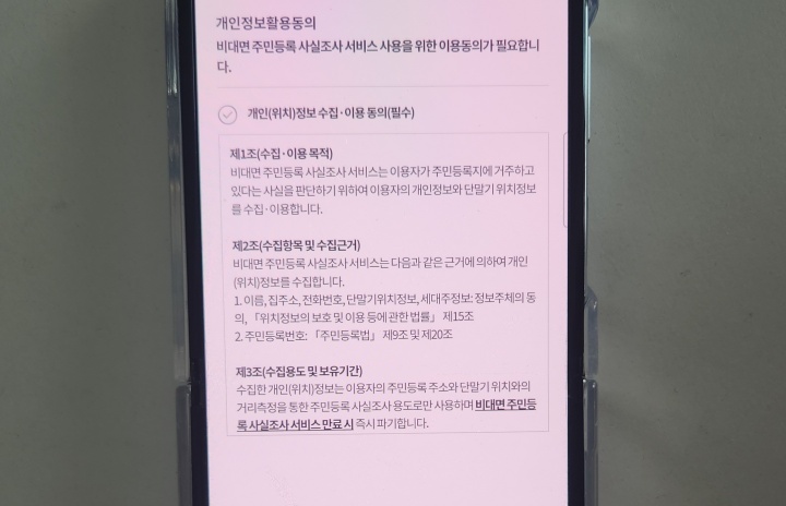 개인정보 활용 동의서를 꼼꼼히 읽어보자. (출처: 정부24 앱 화면)