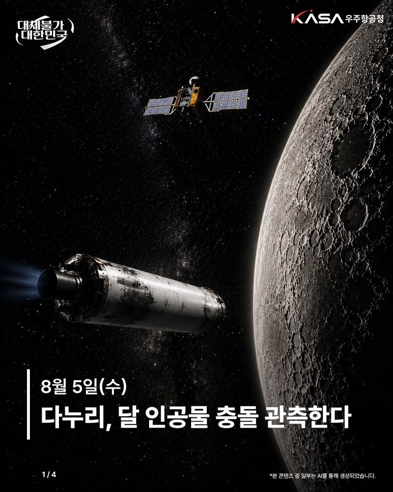 다누리, 달 인공물 충돌 관측한다