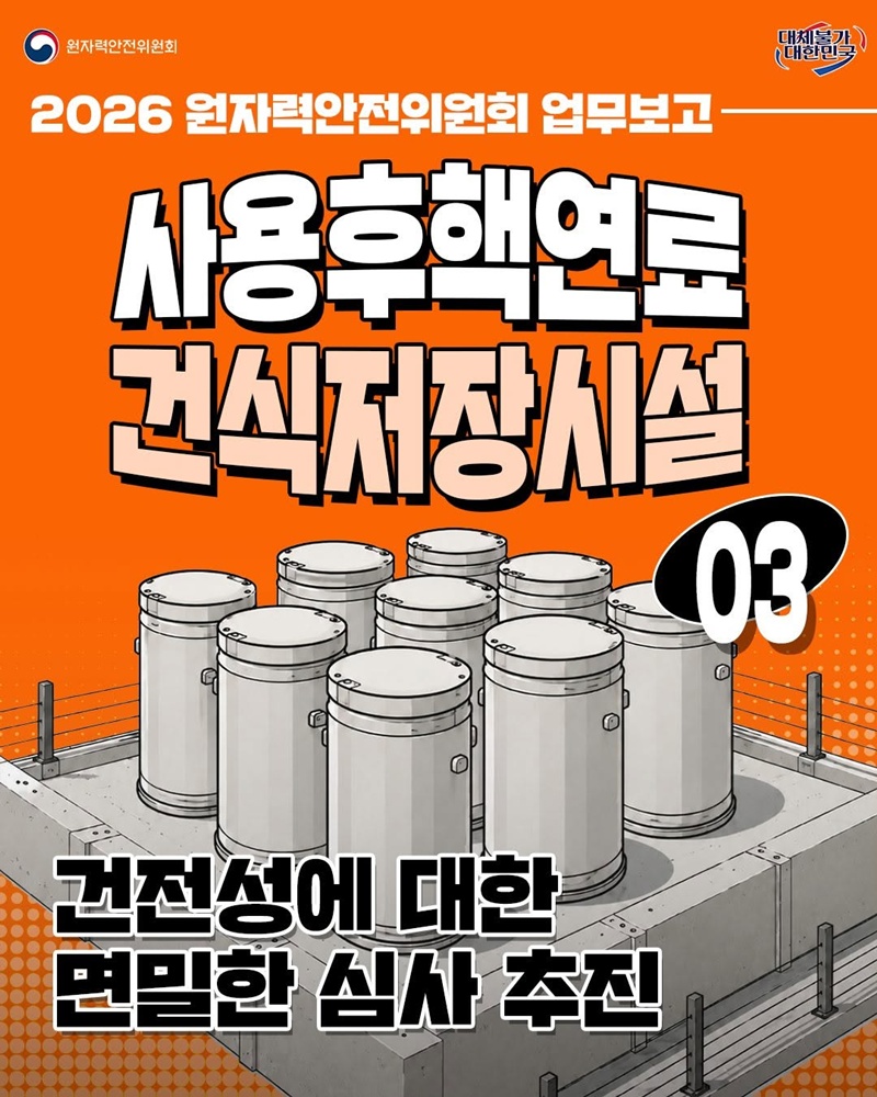 사용후핵연료 건식저장시설, 건전성에 대한 면밀한 심사 추진