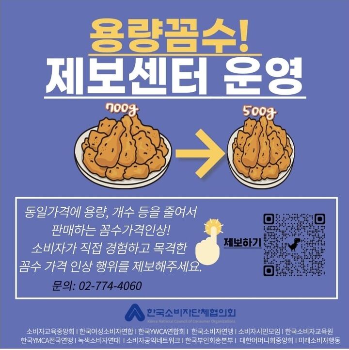 용량꼼수 제보센터 홍보이미지(한국소비자단체협의회)
