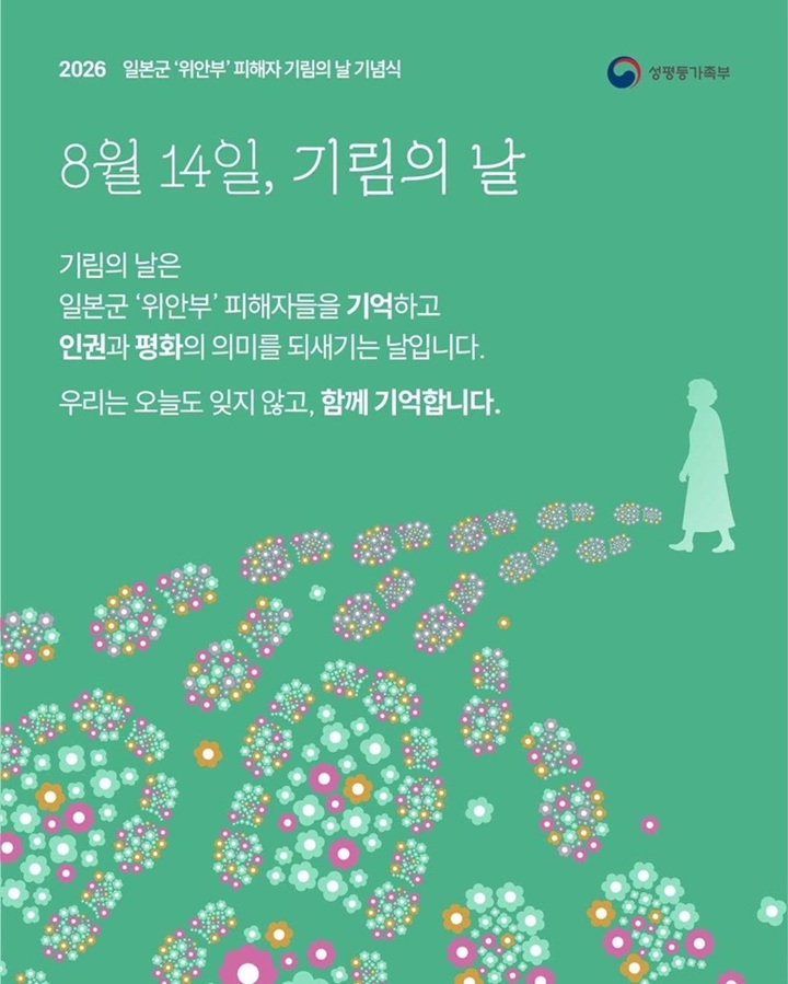 8월 14일, 기림의 날, 우리 모두 기억해야 하는 날 (성평등가족부)