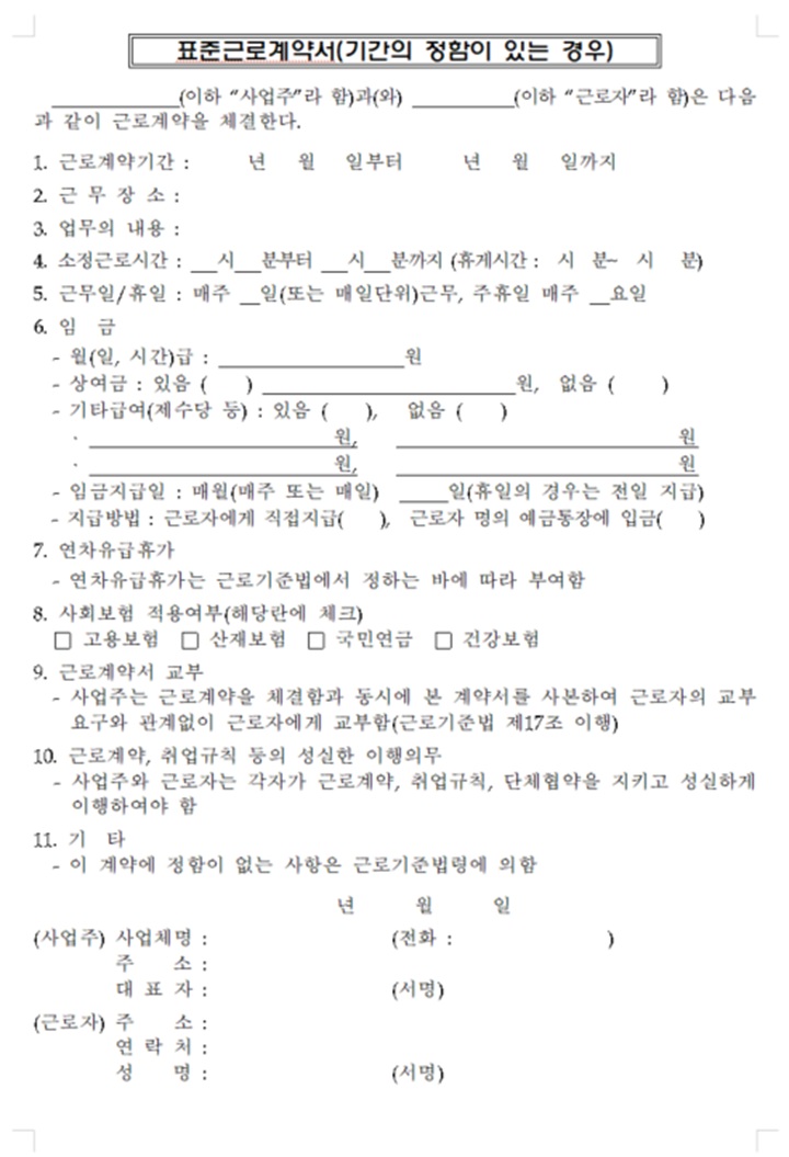 문화예술 분야 표준계약서 양식 예시-기간의 정함이 있는 경우 (한국예술인복지재단)
