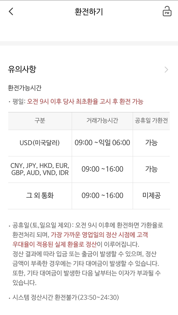 나무증권 앱 내 환전 시간 안내 화면