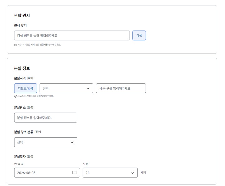 관할 관서 및 분실 지역을 입력하는 공간이 있다.