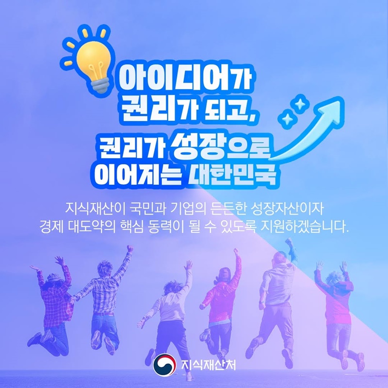 지식재산으로 경제성장의 판을 바꾸겠습니다!