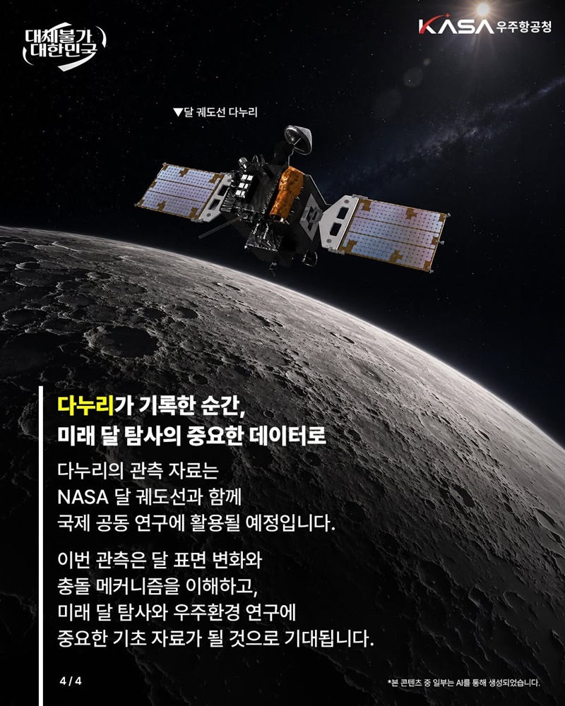 다누리, 달 인공물 충돌 관측한다