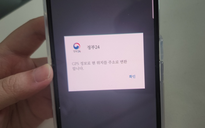'GPS 정보로 현 위치를 주소로 변환합니다' 라는 팝업 알림이 뜬다. 당황하지 말고 확인 버튼을 눌러주면 된다. (출처: 정부24 앱 화면)