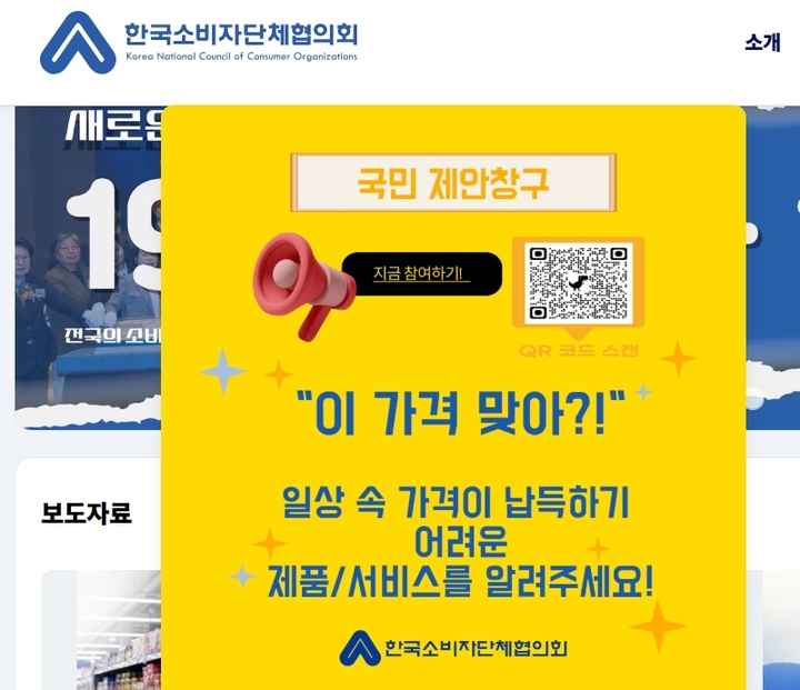 한국소비자단체협의회 국민제안창구(한국소비자단체협의회)