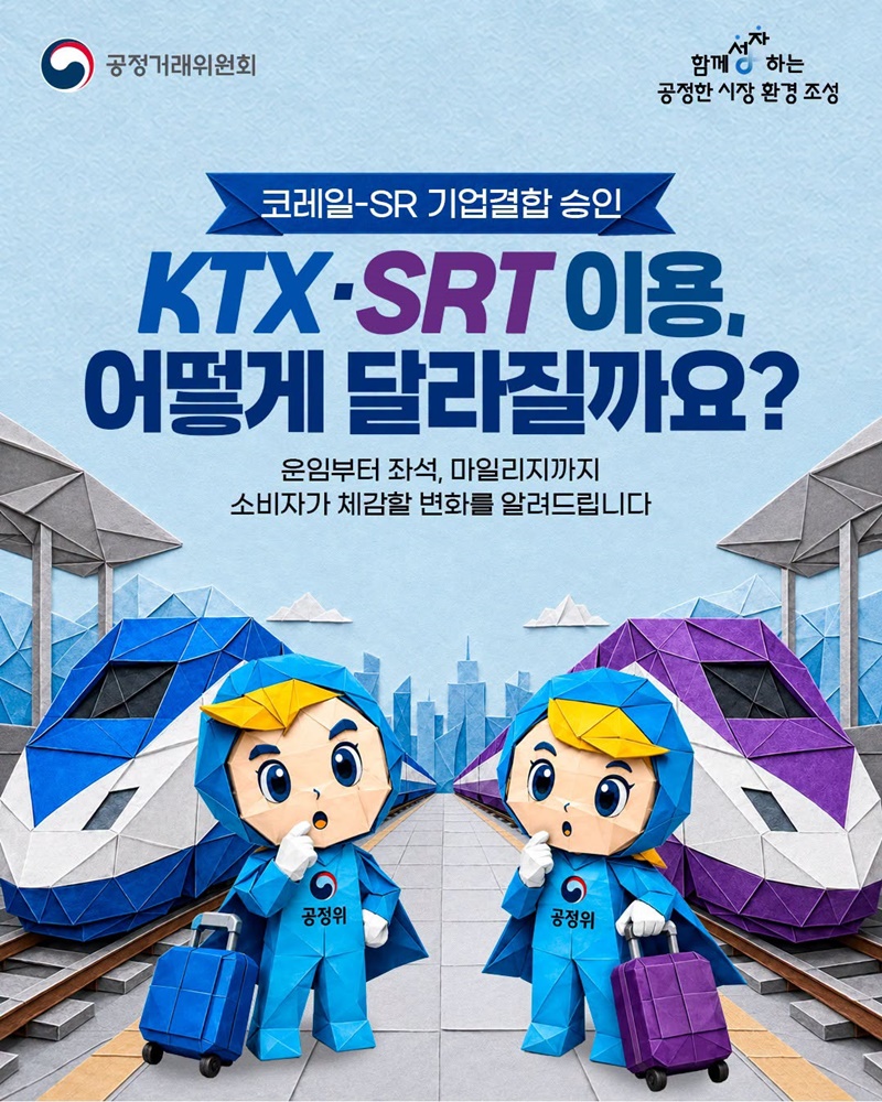 KTX·SRT 이용, 어떻게 달라질까요?