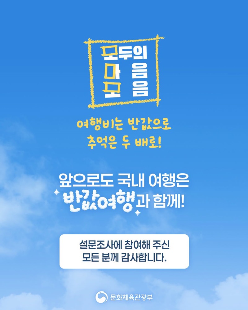 대한민국 반값여행, 모두의 마음 여행지를 찾아보다!