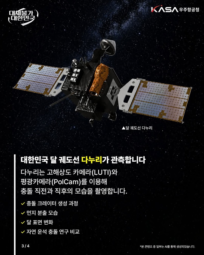 다누리, 달 인공물 충돌 관측한다