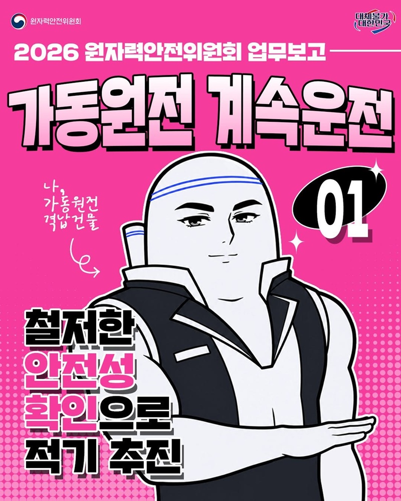 가동원전 계속운전, 철저한 안전성 확인으로 적기 추진