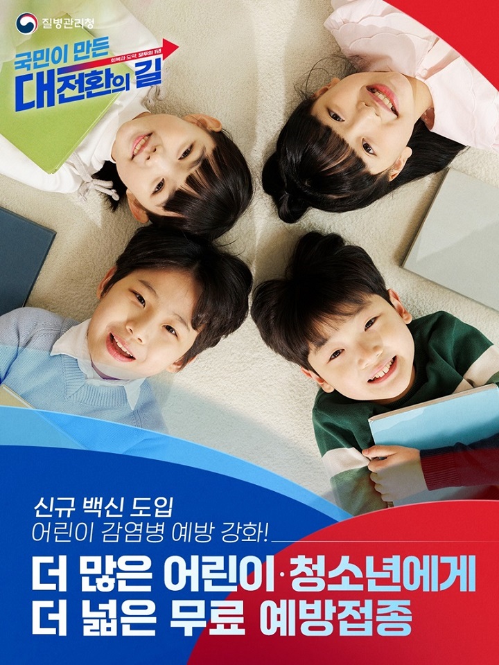 질병관리청, 더 많은 어린이 청소년에게 더 넓은 무료 예방접종 확대(출처=질병관리청).