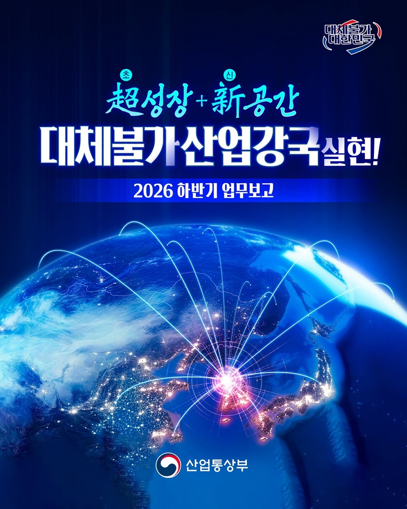 超성장 + 新공간, 대체불가 산업강국 실현!