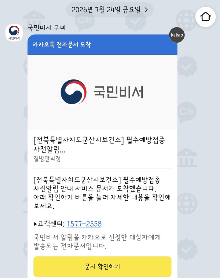 지난 7월 24일, 국민비서 구삐로부터 자녀의 필수예방접종 사전알림 알림톡 받음. (본인 캡쳐)