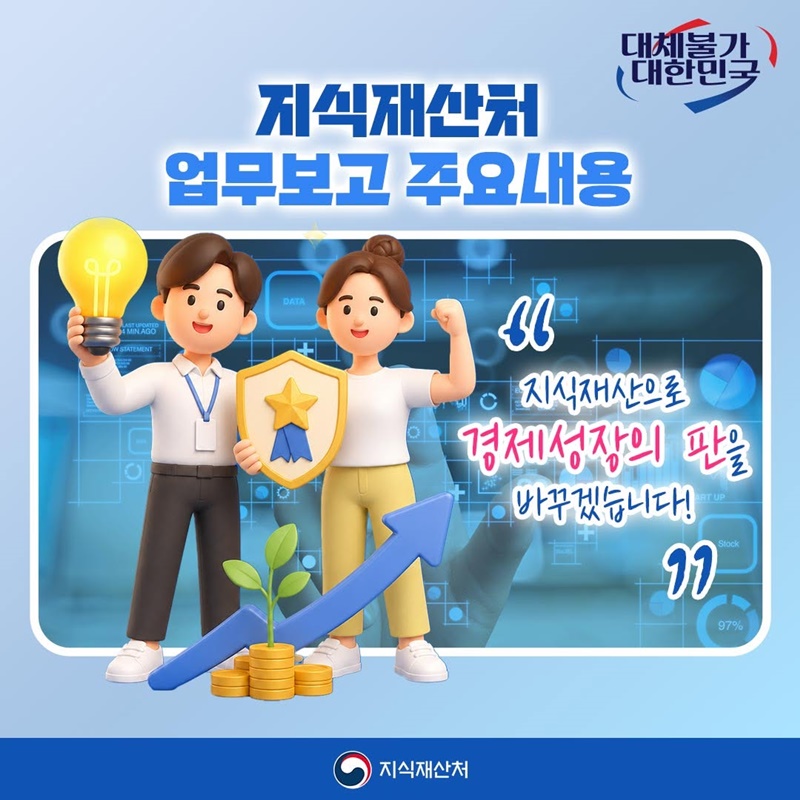 지식재산으로 경제성장의 판을 바꾸겠습니다!