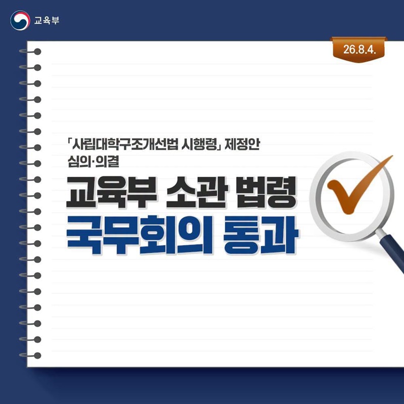 「사립대학구조개선법 시행령」제정안 국무회의 통과