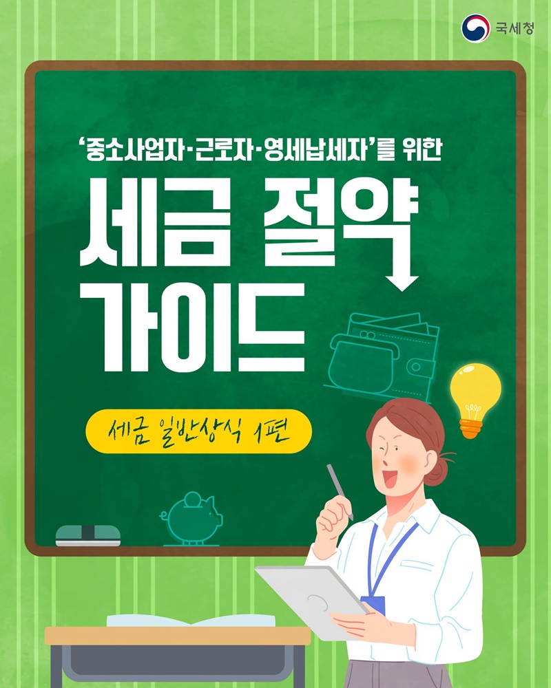 중소사업자·근로자·영세납세자를 위한 세금 절약 가이드