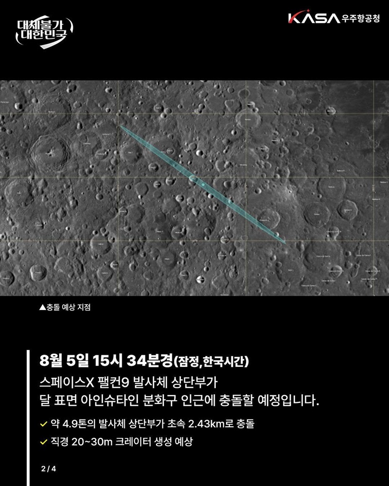 다누리, 달 인공물 충돌 관측한다