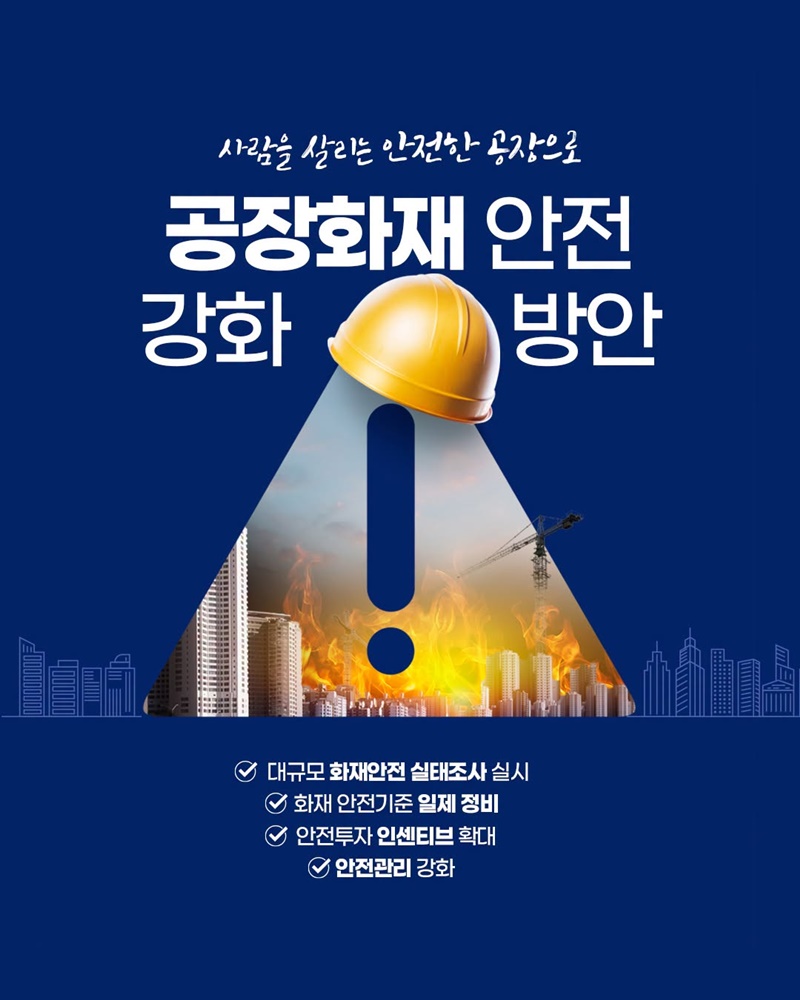 사람을 살리는 안전한 공장으로 공장화재 안전강화 방안