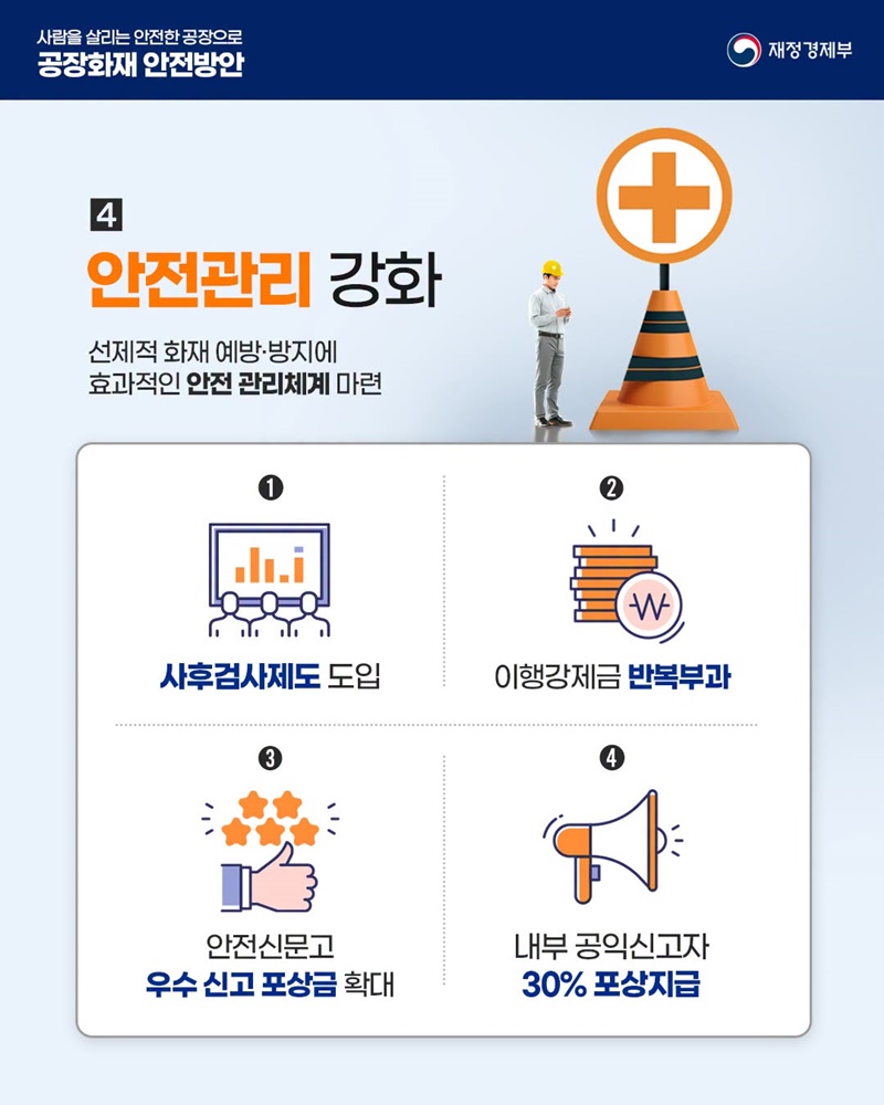 사람을 살리는 안전한 공장으로 공장화재 안전강화 방안