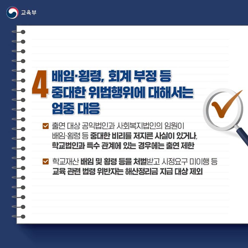 「사립대학구조개선법 시행령」제정안 국무회의 통과