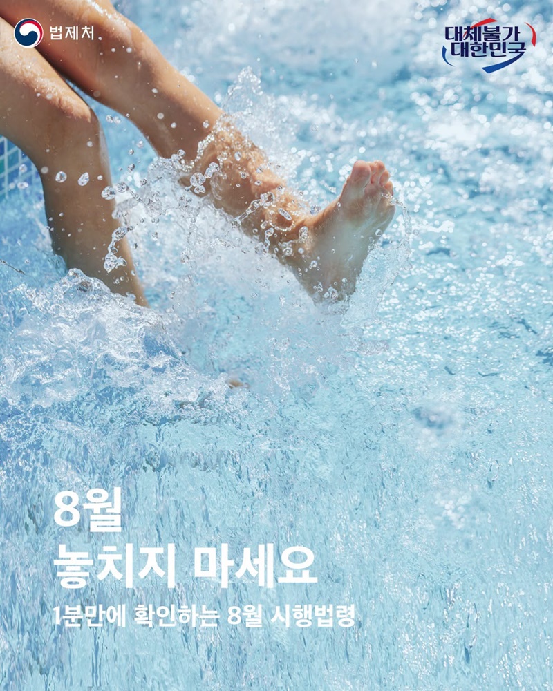 1분만에 확인하는 8월 시행법령