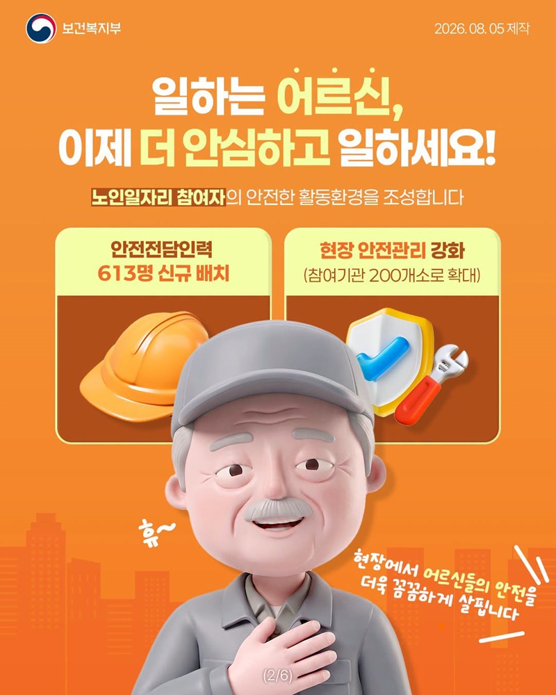 노인일자리 참여 어르신의 안전한 하루를 책임집니다