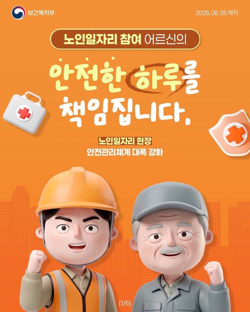 노인일자리 참여 어르신의 안전한 하루를 책임집니다